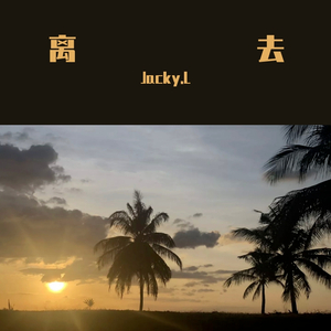 离去（prod bbbluelee）