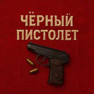 Черный пистолет
