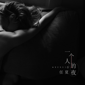 一个人的夜 (伴奏)