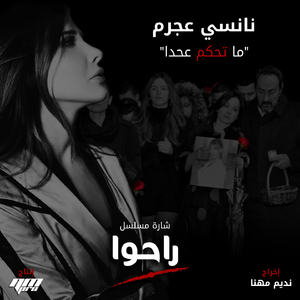 Ma Te7kom (From Raho TV Series)