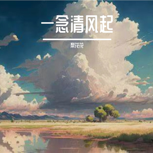 一念清风起