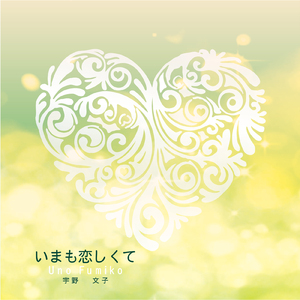 いまも恋しくて