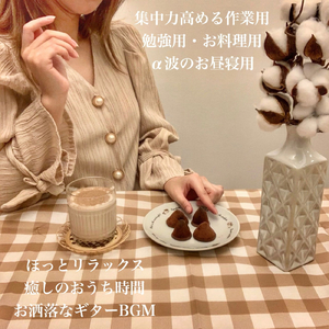 まったり系 作業読書用カフェっぽいギターBGM