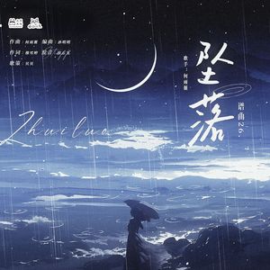 《谱曲26·坠落》