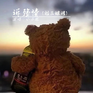 诉殇情