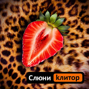 Клитор