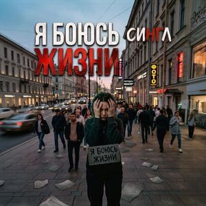 Я боюсь жизни