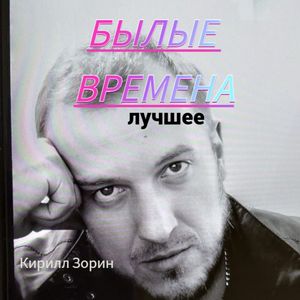 Былые времена