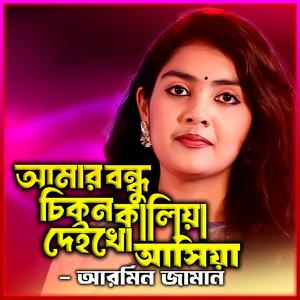 আমার বন্ধু চিকন কালিয়া দেইখো আসিয়া-Amar Bondhu Chikon Kaliya Deikho Ashiya (feat. আরমিন জামান & Armin Jaman)