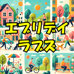 エブリデイ・ラブズ (Remix)