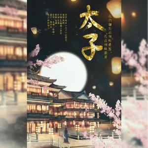 太子——风弄《太子》同人曲