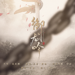 御龙吟（Cover 姚贝娜）