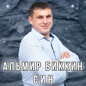 Син