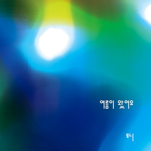 여름이 왔어요