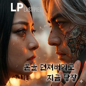 폰을 던져버리고 지금 당장