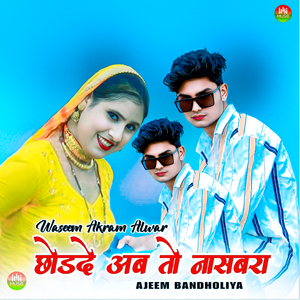 छोड़ दे अब तो नासबरा