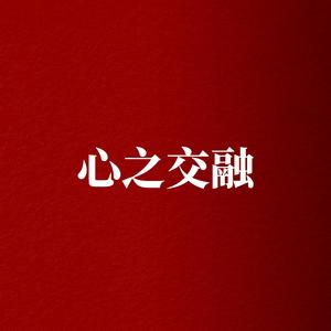 心之交融