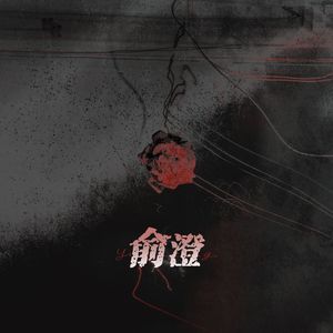 俞澄【同名广播剧填翻ed】