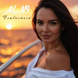 Улыбаешься