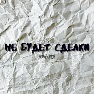 Не будет сделки