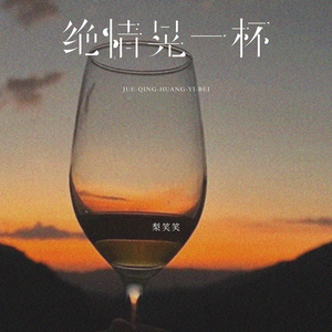 绝情晃一杯