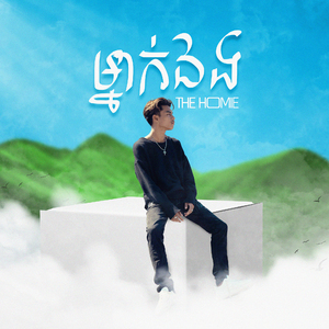 ម្នាក់ឯង