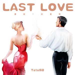 最后一次爱情