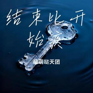 结束比开始疼 (Cover 金多)