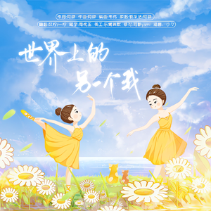 世界上的另一个我