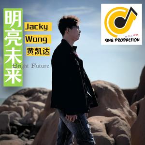 明亮未来 Bright Future