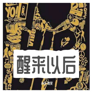 醒来以后（Prod by Red killer）