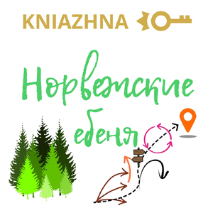 Норвежские Ебеня