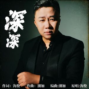 深深（伴奏）