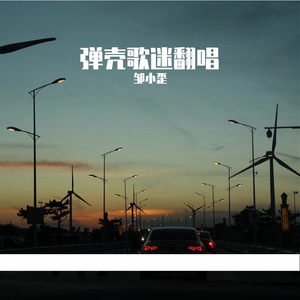 我心中有些事-弹壳（3.0）