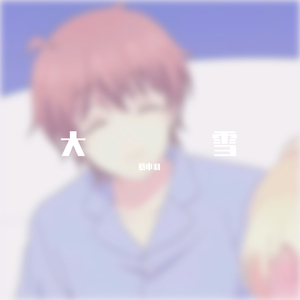 大雪（翻自 音阙诗听）