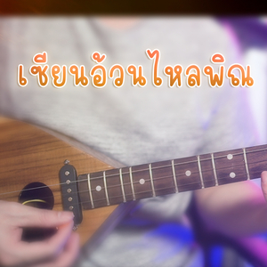 เซียนอ้วนไหลพิณ