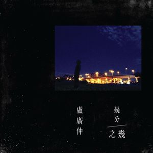 几分之几