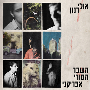 שירימאתמול