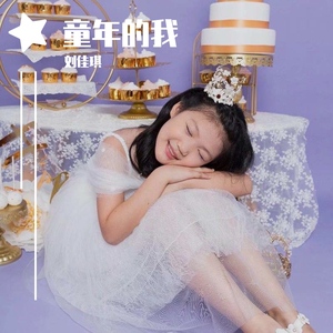 刘佳琪《那些小美好》（翻自 群星）