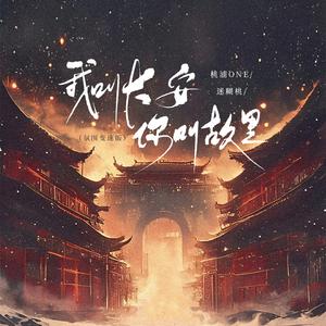 我叫长安,你叫故里(氛围变速版)