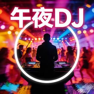 午夜DJ