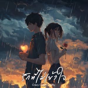 รักที่ไม่เข้าใจ