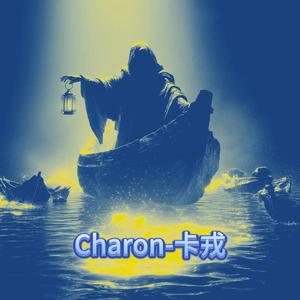 Charon-卡戎
