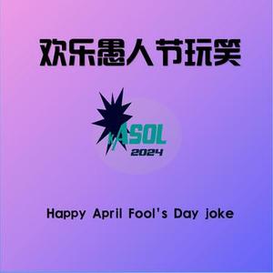 欢乐愚人节玩笑