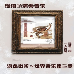 琵琶&阮 祝我们新年快乐HAPPY