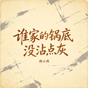 谁家的锅底没沾点灰