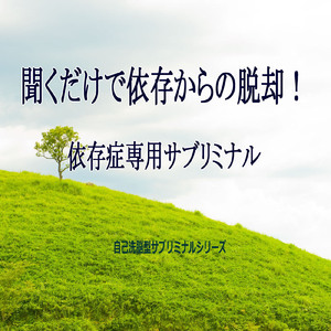 聞くだけで依存からの脱却１依存症専用サブリミナル