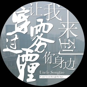 让我穿过雾霾来到你身边_demo