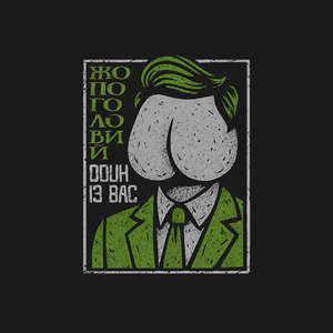 Жопоголовий