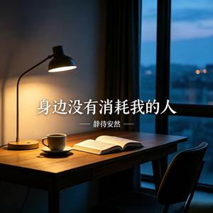 身边没有消耗我的人
